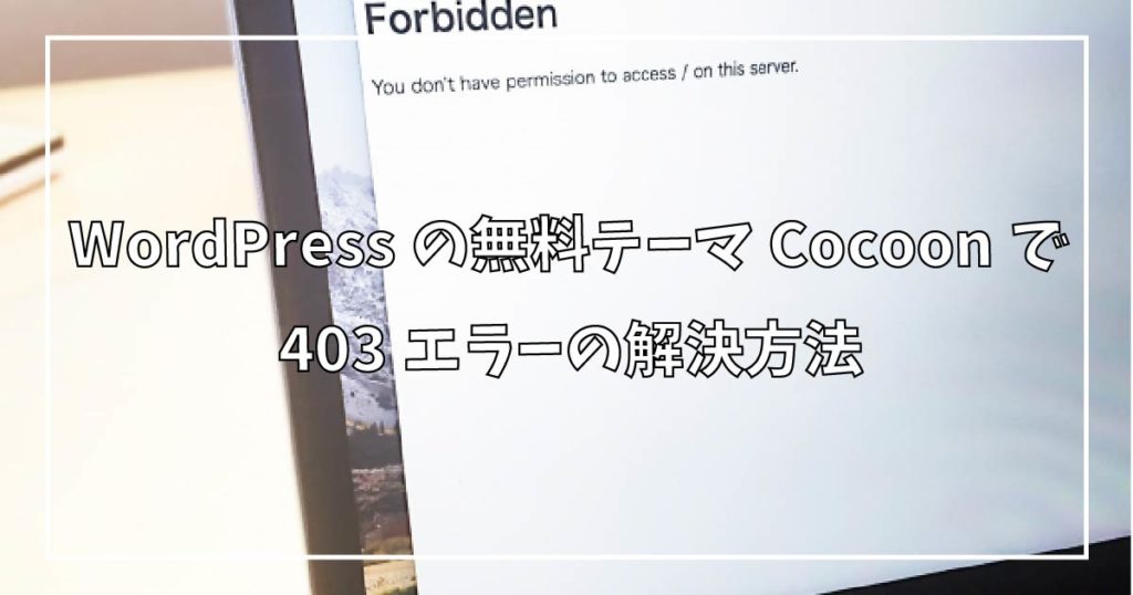 WordPressの無料テーマCocoonで403エラーの解決方法