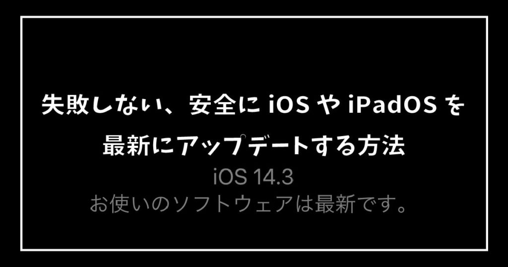 失敗しない、安全にiOSやiPadOSを最新にアップデートする方法