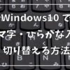 Windows10でローマ字・ひらがな入力を切り替える方法