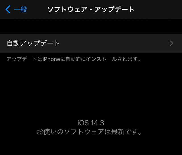 iOSが最新の状態確認