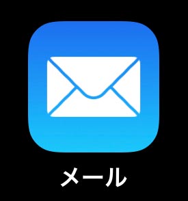 iPhoneメールアイコン