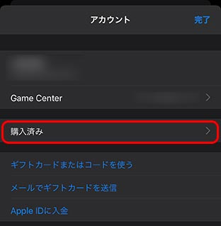 App Store アカウントの購入済み