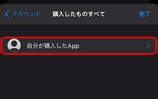 App Store 購入したもの