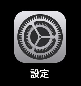 iPhone設定アイコン