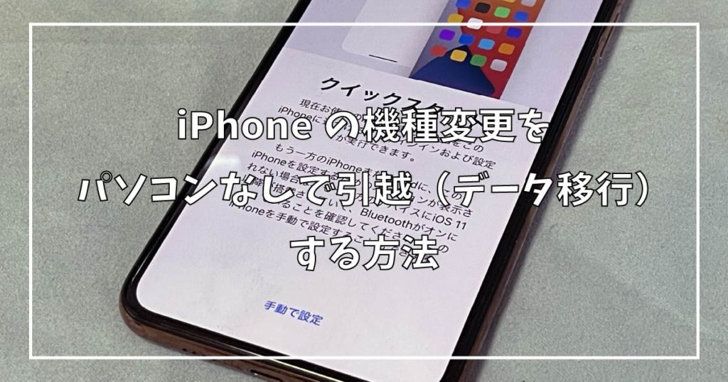 iPhoneクイックスタート