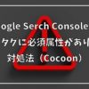 Google Serch Consoleで「HTML タグに必須属性がありません」対処法（Cocoon）