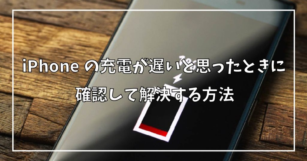 iPhoneの充電が遅いと思ったときに確認して解決する方法