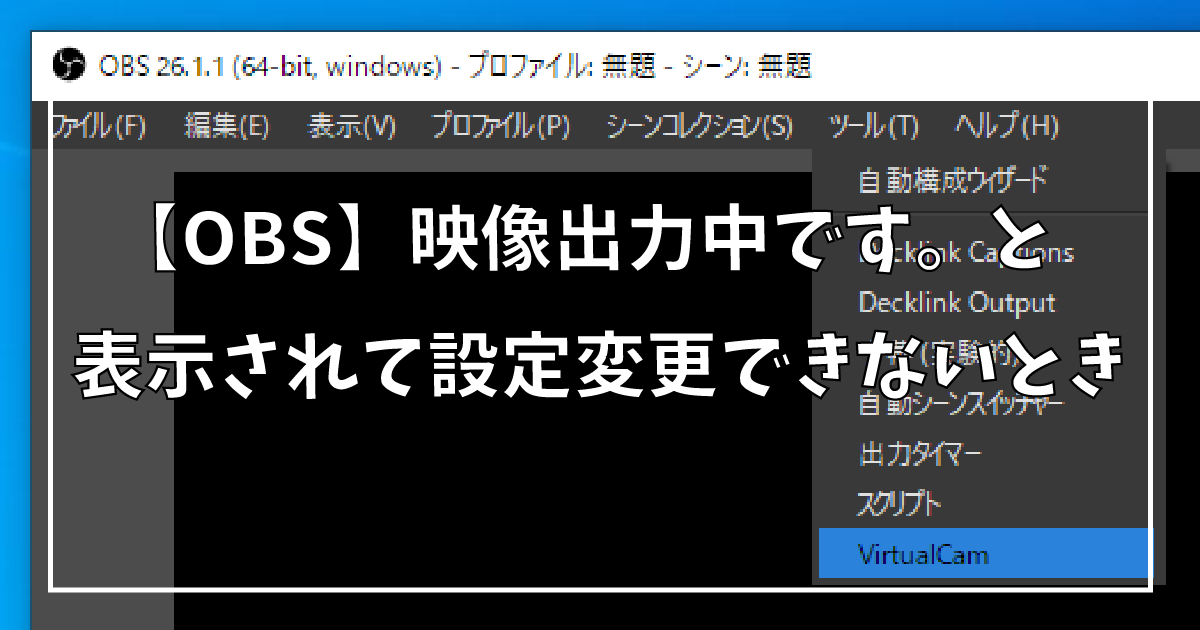 Obs Studioで 映像出力中です と表示されて設定変更できないとき