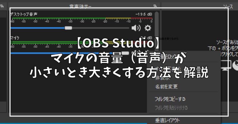 Obs マイクの音量 音声 が小さいとき大きくする方法を解説