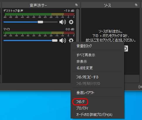 OBS音声ミキサーのメニューからフィルタ選ぶ