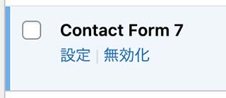 contact form 7の設定