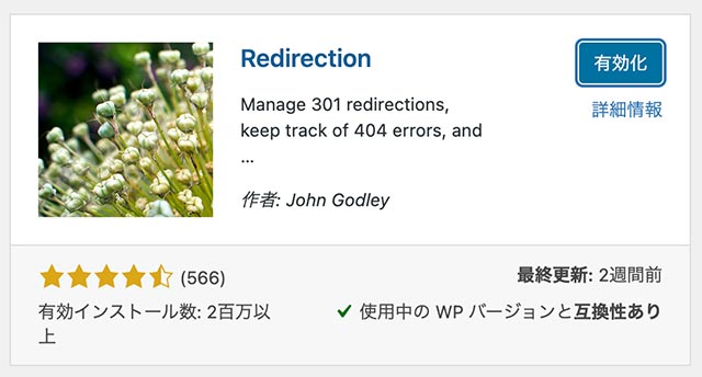 plugins-Redirectionを有効化する