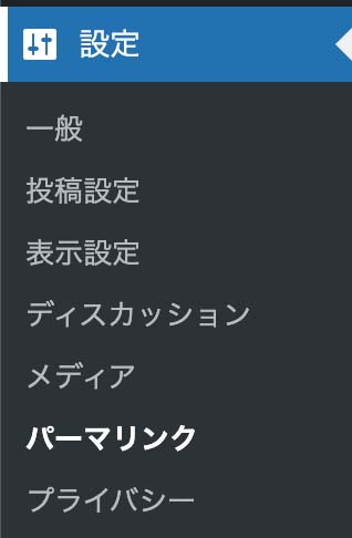 wordpressパーマリンク設定メニュー