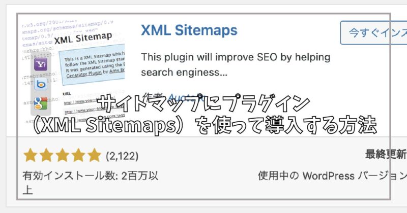 WordPressのサイトマップにプラグイン（XML Sitemaps）を使って導入する方法