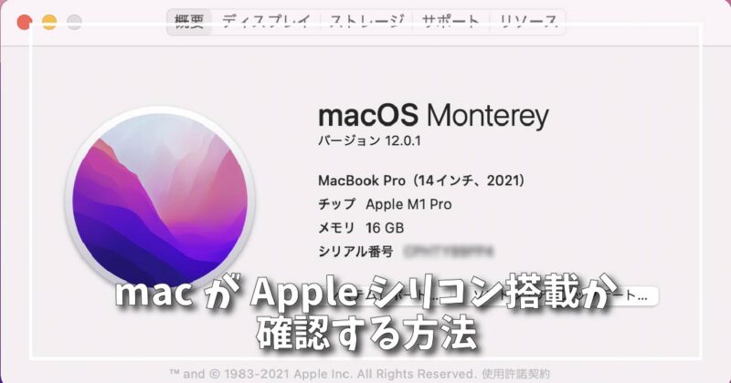 macがApple シリコンを搭載しているか確認する方法