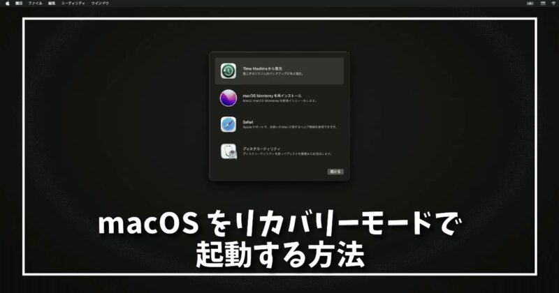 macOSをリカバリーモードで起動する方法