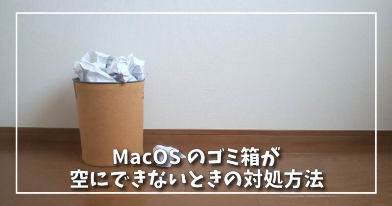 MacOSのゴミ箱が空にできないときの対処方法