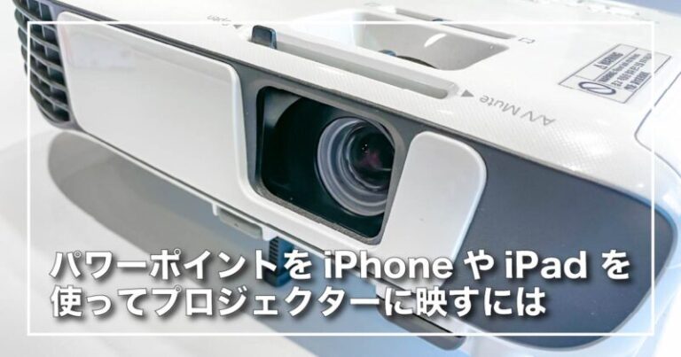 パワーポイントをiPhoneやiPadを使ってプロジェクターに映すには