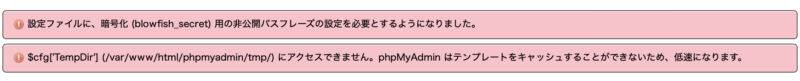 phpMyAdmin初期の警告メッセージ