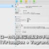 ローカル開発環境構築の手順（VirtualBox + Vagrant）