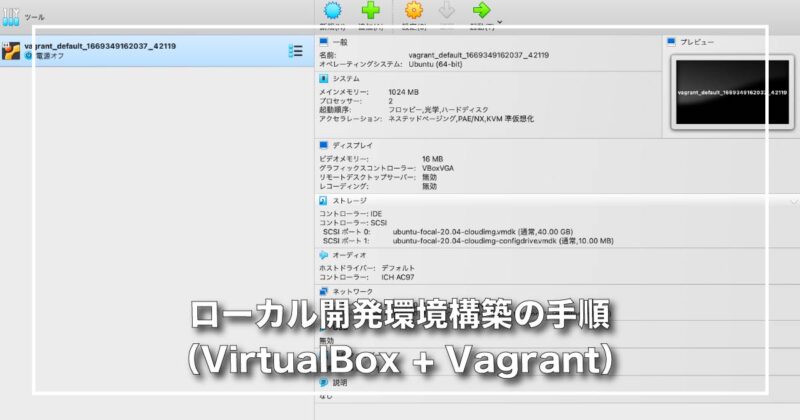 ローカル開発環境構築の手順（VirtualBox + Vagrant）