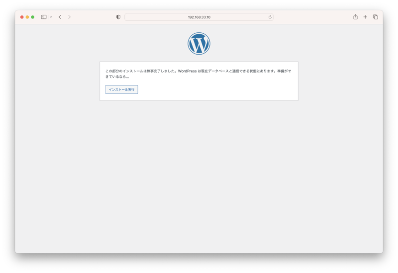 WordPressの初期設定完了画面