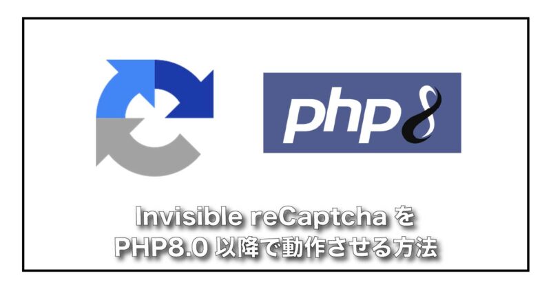 Invisible reCaptchaをPHP8.0以降で動作させる方法
