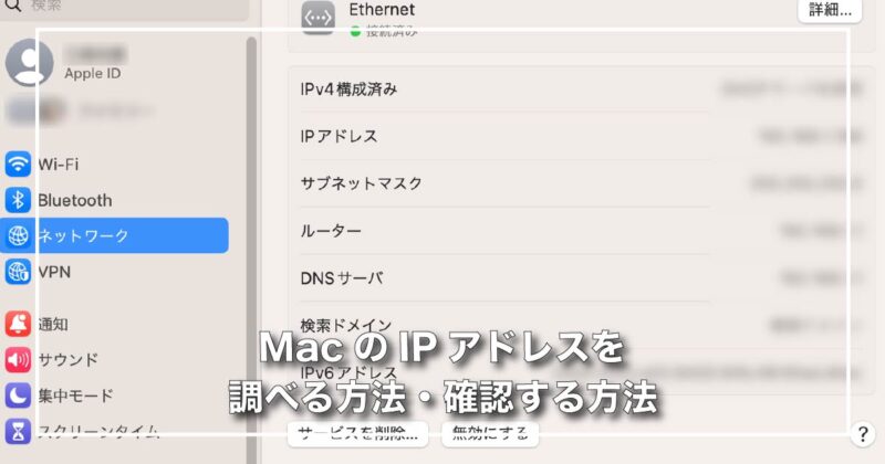 MacのIPアドレスを調べる方法・確認する方法