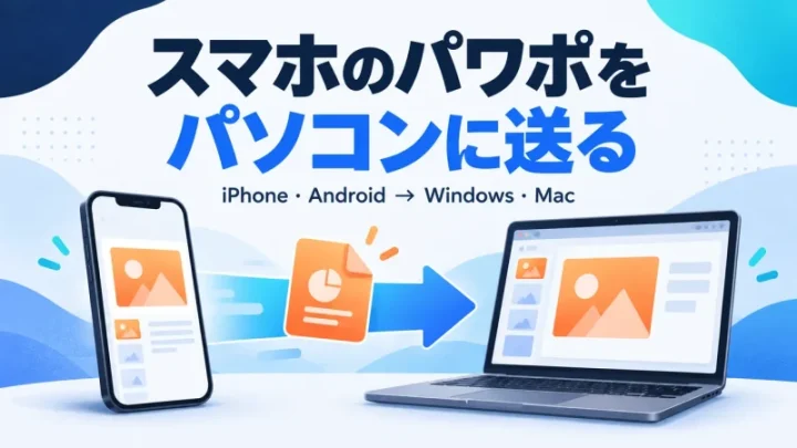 スマートフォンからパソコンへPowerPointの資料を送るイメージ